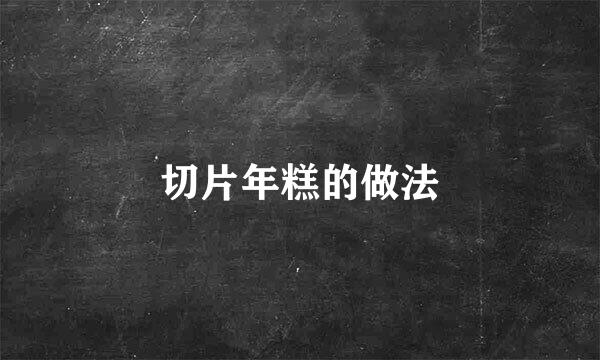 切片年糕的做法