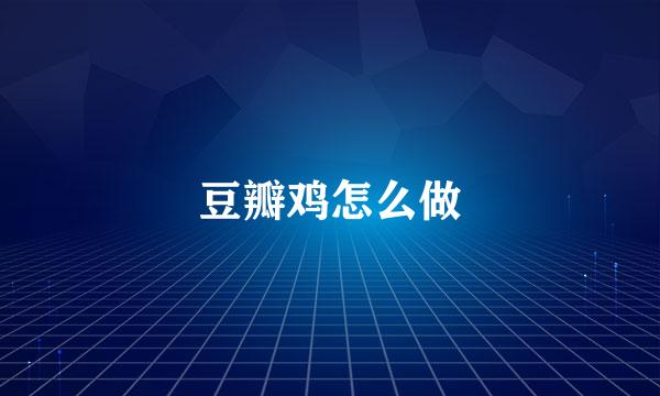 豆瓣鸡怎么做
