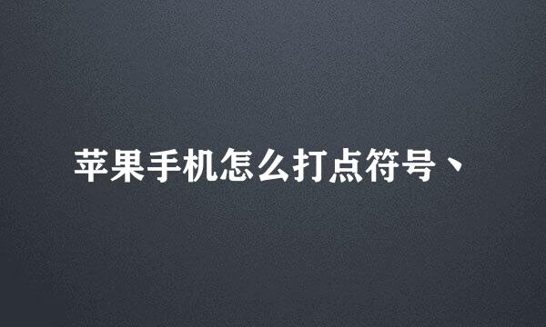 苹果手机怎么打点符号丶