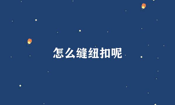怎么缝纽扣呢