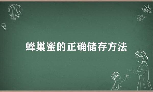 蜂巢蜜的正确储存方法