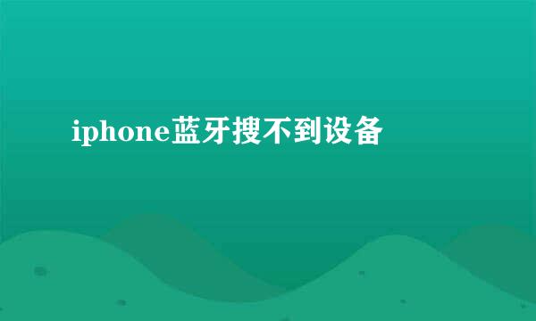 iphone蓝牙搜不到设备
