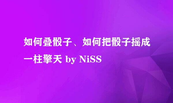 如何叠骰子、如何把骰子摇成一柱擎天 by NiSS