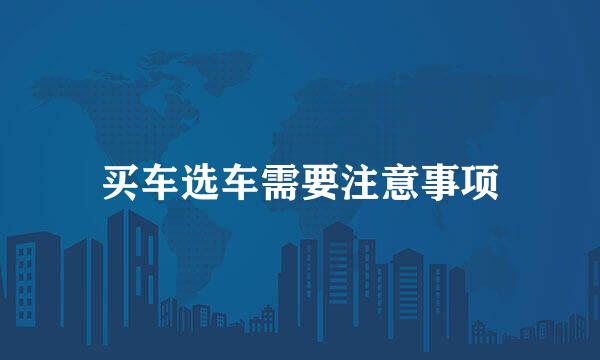 买车选车需要注意事项