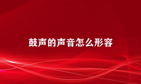 鼓声的声音怎么形容