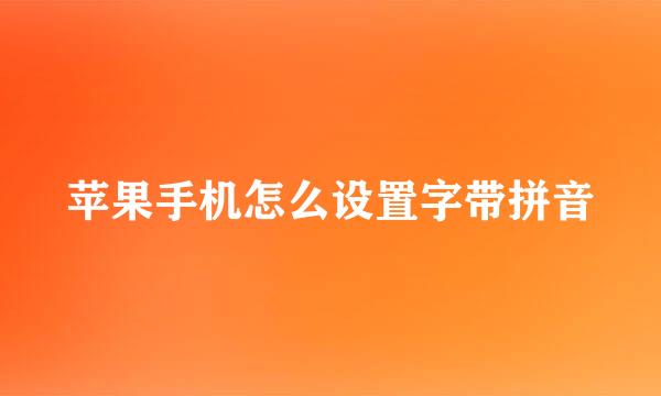 苹果手机怎么设置字带拼音