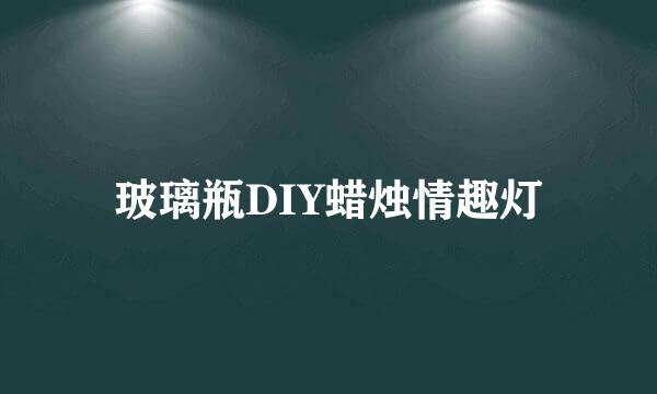 玻璃瓶DIY蜡烛情趣灯