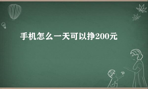 手机怎么一天可以挣200元