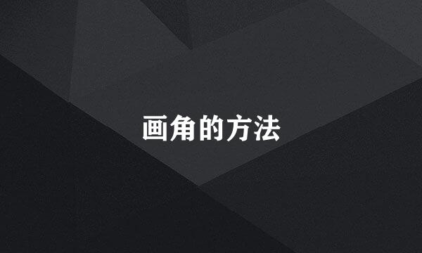 画角的方法