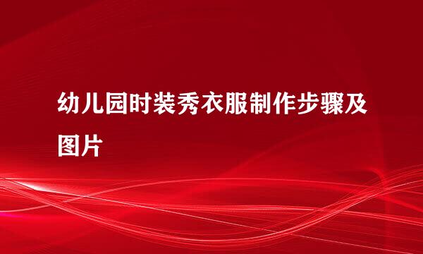 幼儿园时装秀衣服制作步骤及图片
