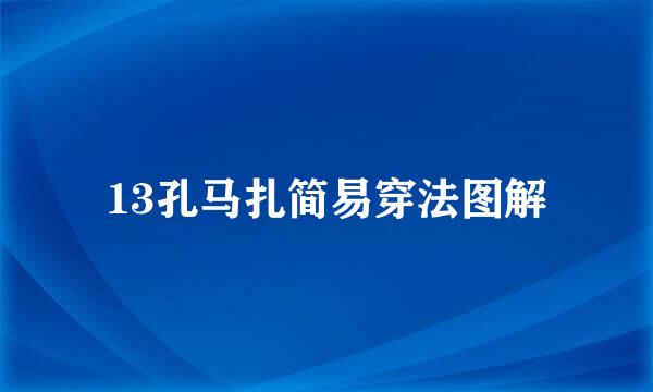 13孔马扎简易穿法图解