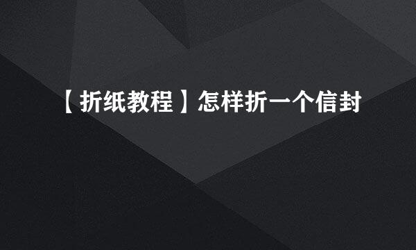 【折纸教程】怎样折一个信封