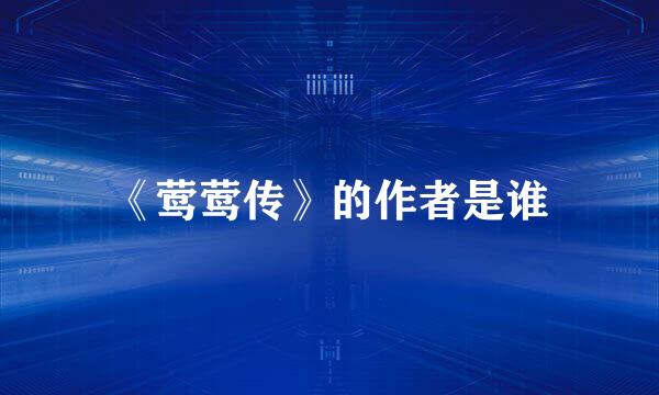 《莺莺传》的作者是谁
