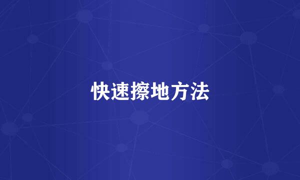 快速擦地方法