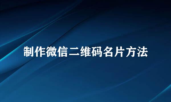 制作微信二维码名片方法