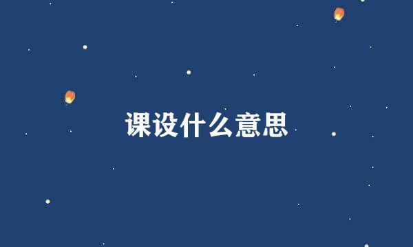 课设什么意思