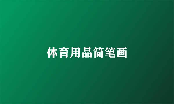 体育用品简笔画