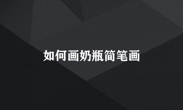 如何画奶瓶简笔画