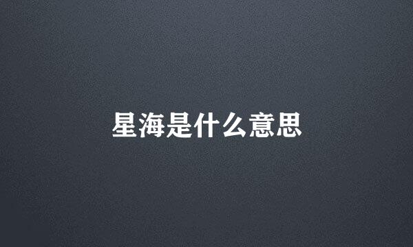 星海是什么意思