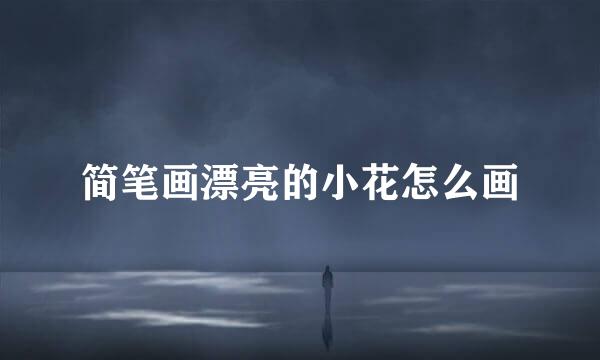 简笔画漂亮的小花怎么画