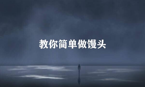 教你简单做馒头