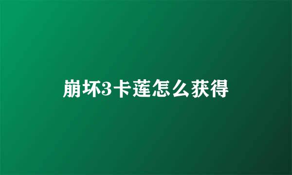 崩坏3卡莲怎么获得