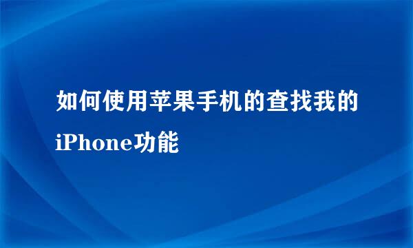 如何使用苹果手机的查找我的iPhone功能