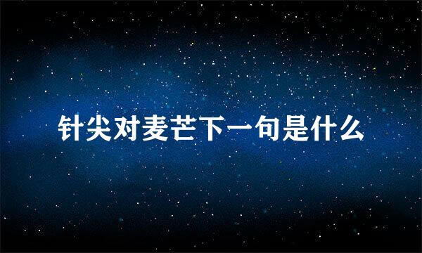 针尖对麦芒下一句是什么