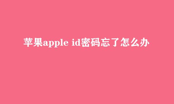 苹果apple id密码忘了怎么办