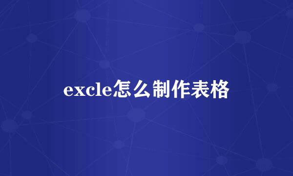 excle怎么制作表格