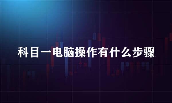 科目一电脑操作有什么步骤