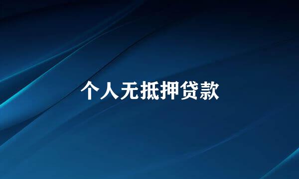个人无抵押贷款