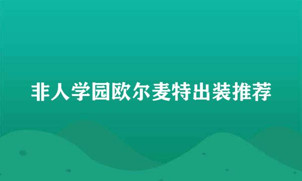 非人学园欧尔麦特出装推荐
