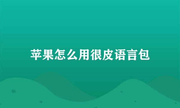 苹果怎么用很皮语言包