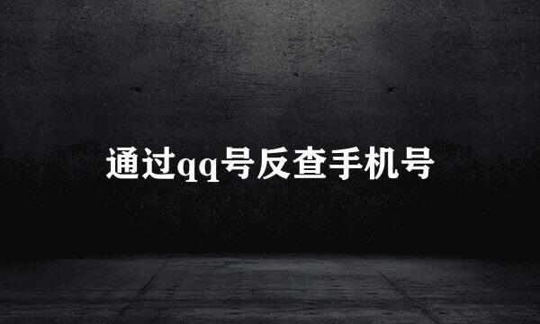 通过qq号反查手机号