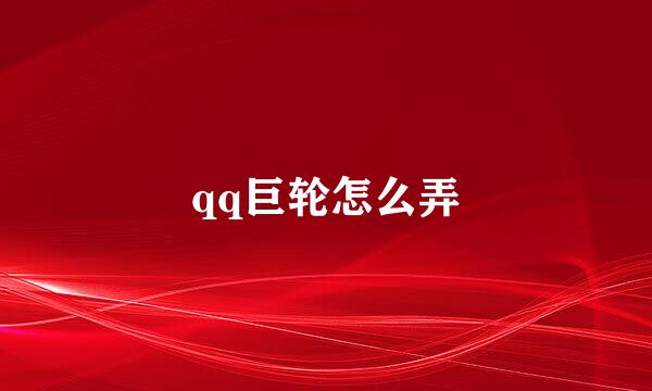 qq巨轮怎么弄