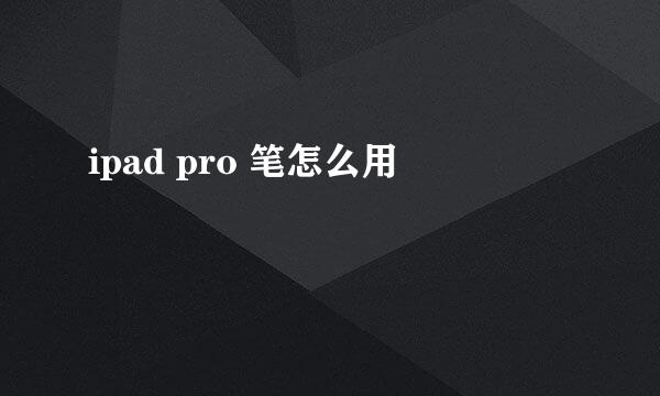 ipad pro 笔怎么用