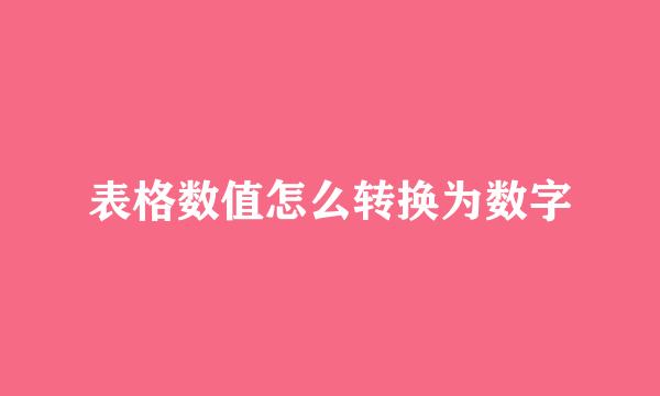 表格数值怎么转换为数字