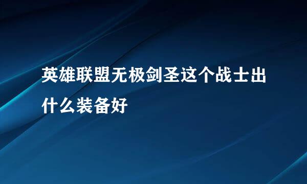 英雄联盟无极剑圣这个战士出什么装备好