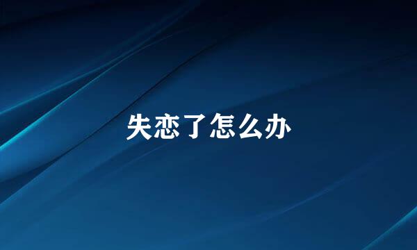 失恋了怎么办