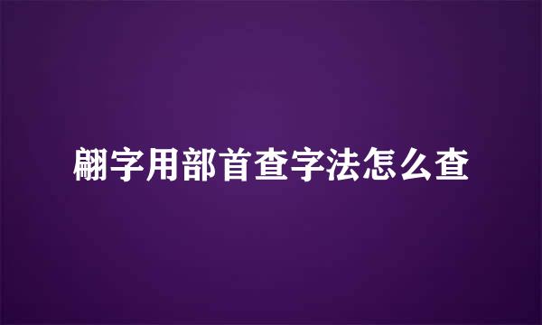 翩字用部首查字法怎么查