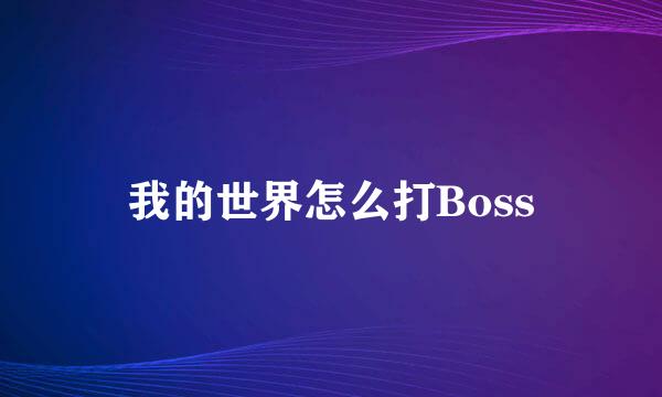 我的世界怎么打Boss