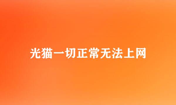 光猫一切正常无法上网