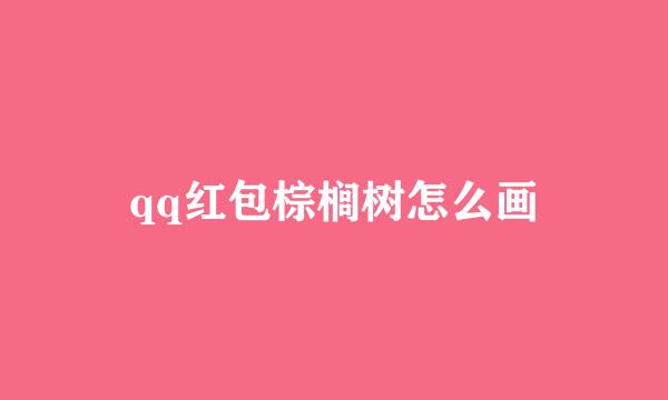 qq红包棕榈树怎么画
