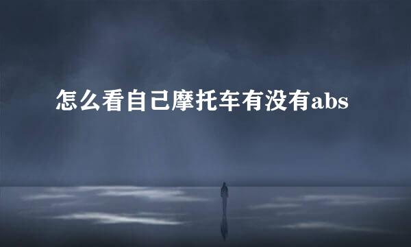 怎么看自己摩托车有没有abs