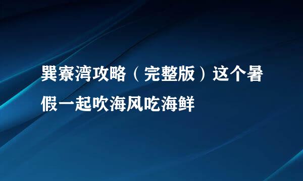 巽寮湾攻略（完整版）这个暑假一起吹海风吃海鲜