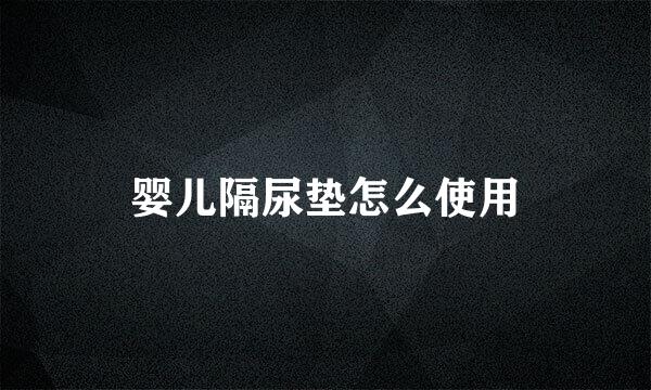 婴儿隔尿垫怎么使用