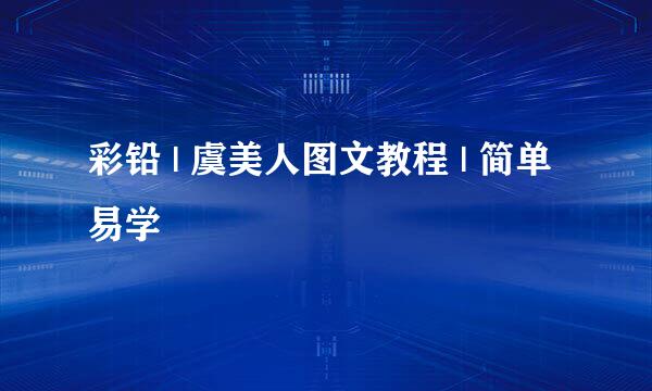 彩铅 | 虞美人图文教程 | 简单易学