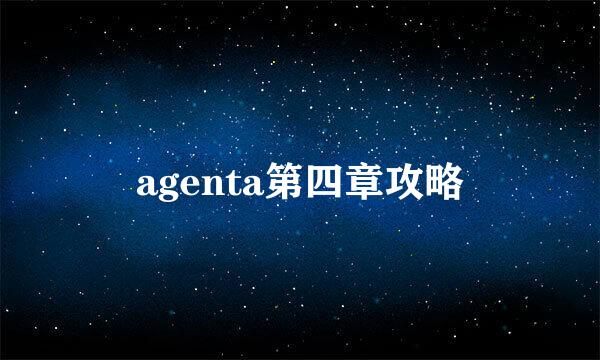 agenta第四章攻略