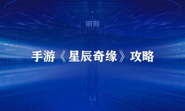 手游《星辰奇缘》攻略